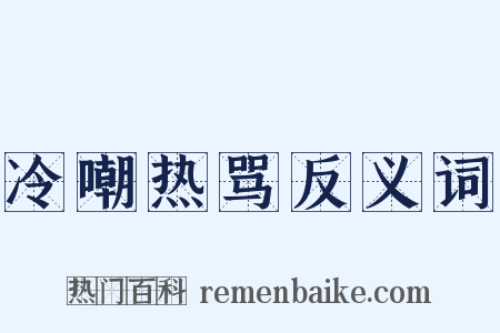 冷嘲热骂反义词是什么意思的图片